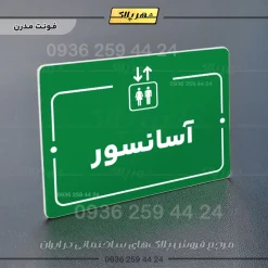 پلاک راهنما آسانسور - Image 13